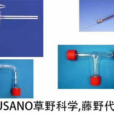 KUSANO草野科學(xué) 廣州代理 真空旋塞閥 DHV-12