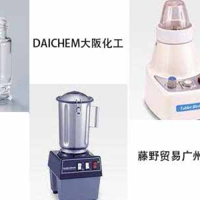 大阪化工藤野貿易代理 DAICHEM 攪拌機粉碎機配件 BC250