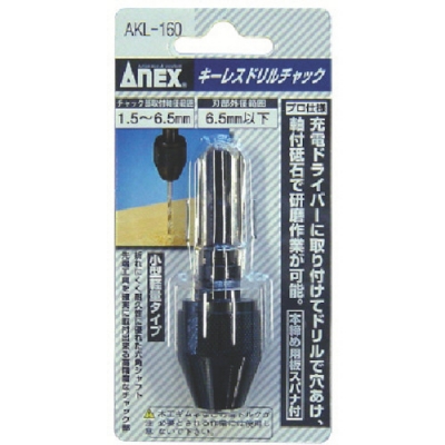 ANEX 安力士 AKL-160-簡易型無鑰匙鉆床拉鏈1.5～6.5mm